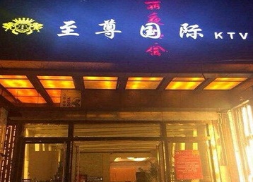 桥东哪个KTV真空陪酒妹子服务好-至尊国际KTV消费价格服务点评