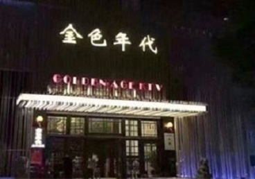 桥东KTV陪唱公主哪家最便宜-金色年代KTV便宜消费点评
