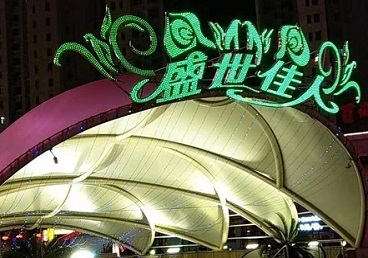 桥东那个真空ktv陪酒玩的开-英皇国际KTV消费价格点评